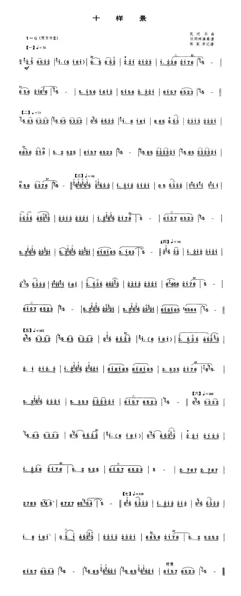 十样景（唢呐谱）