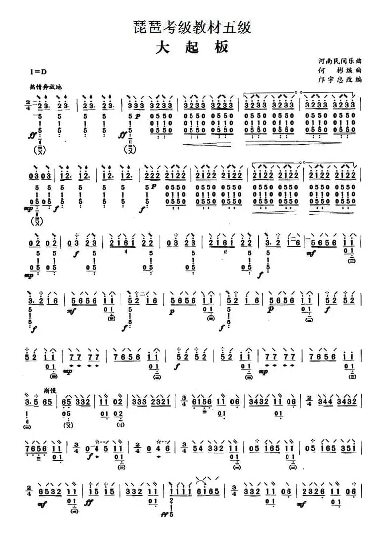 琵琶考级教材五级：大起板（河南民间乐曲）