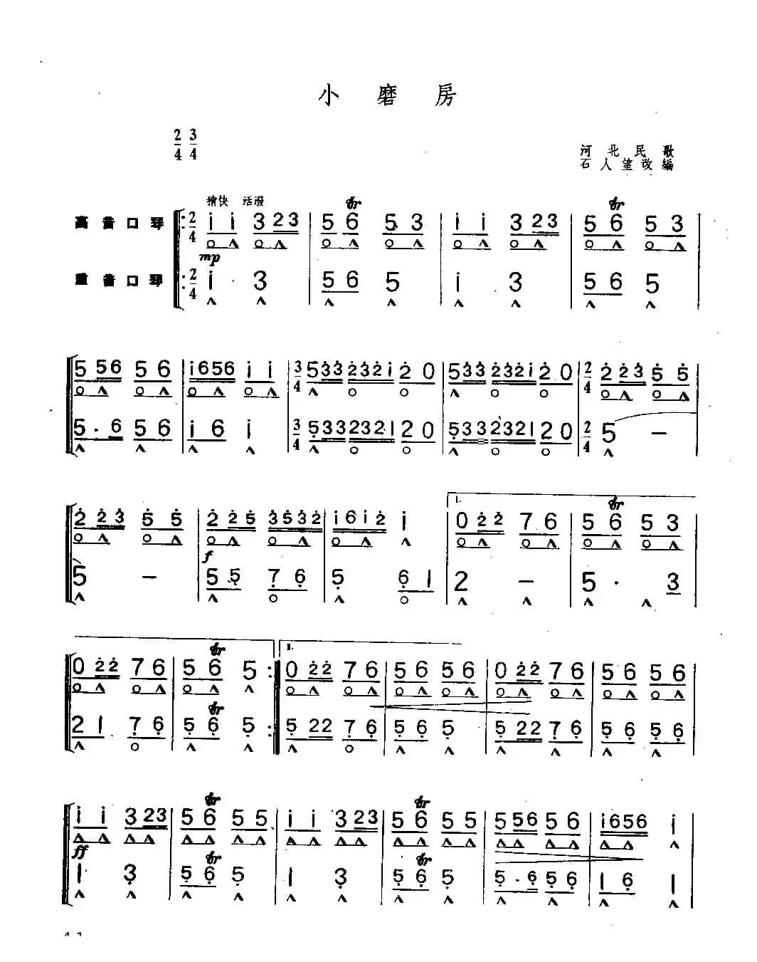 小磨房（二重奏）