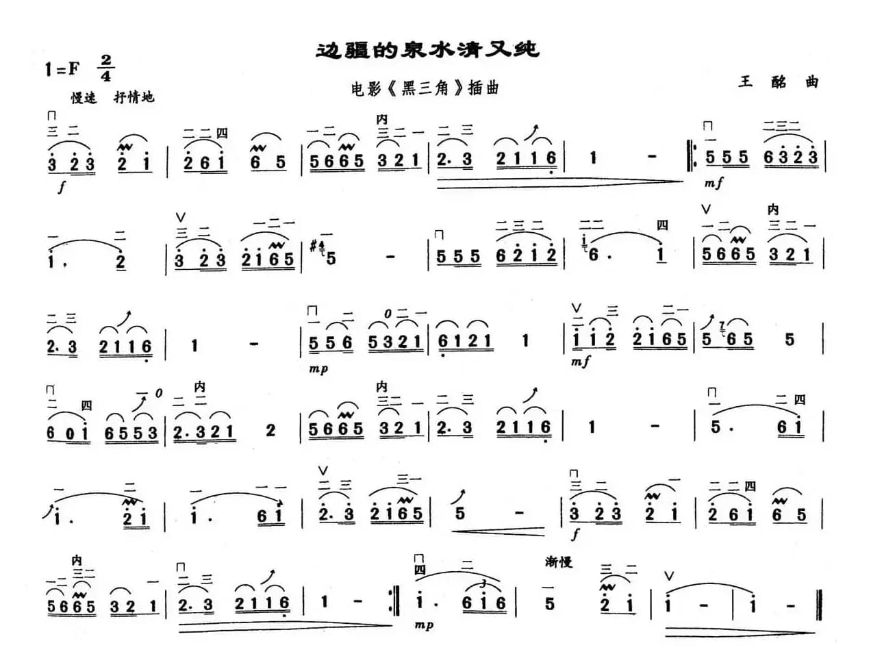 边疆的泉水清又纯