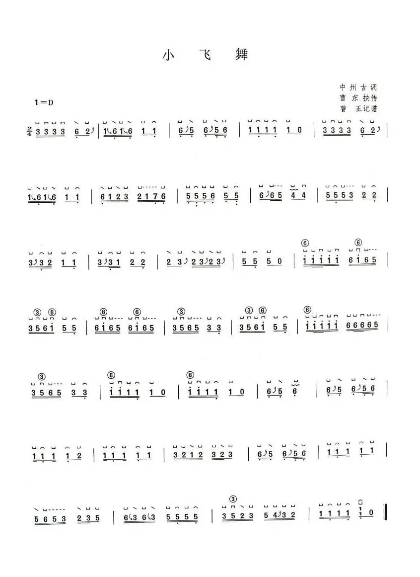 小飞舞（中州古调、曹正订谱）
