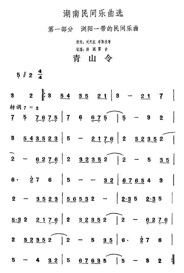 湖南民间乐曲选：青山令