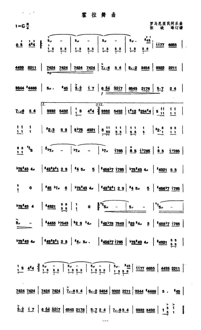 霍拉舞曲（张晓峰订谱版）