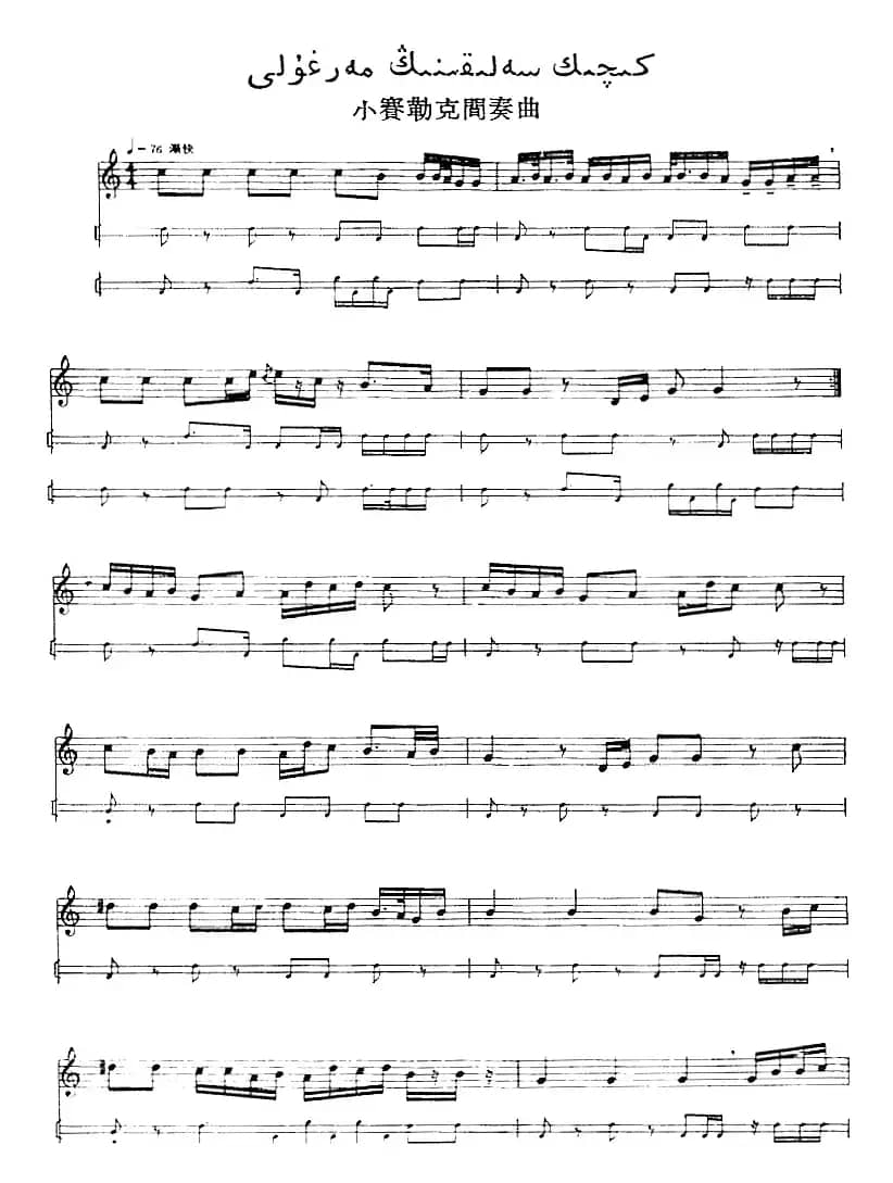 十二木卡姆：Ⅰ 拉克木卡姆 11——20（主旋律谱）