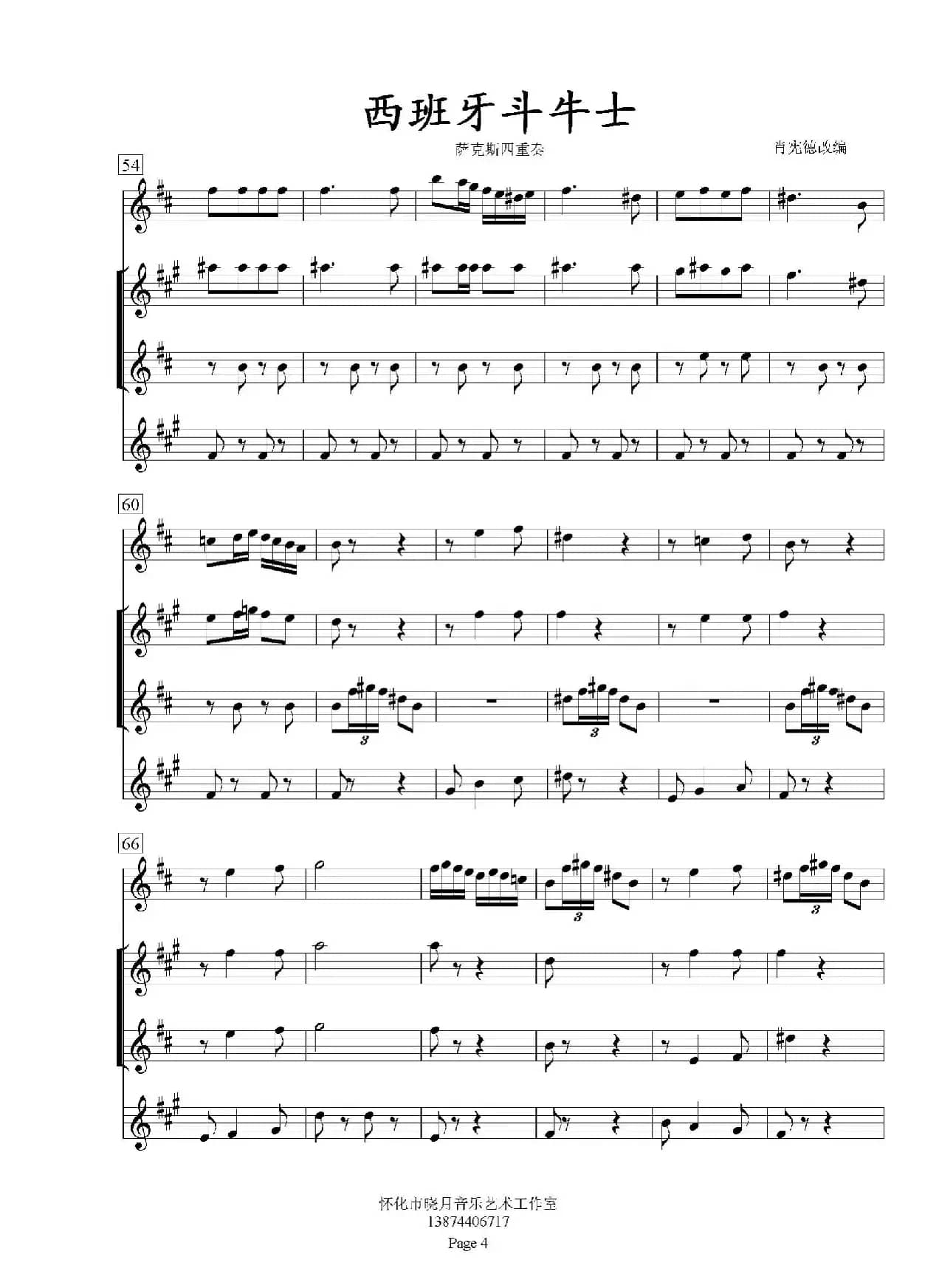 西班牙斗牛士（萨克斯四重奏总谱）
