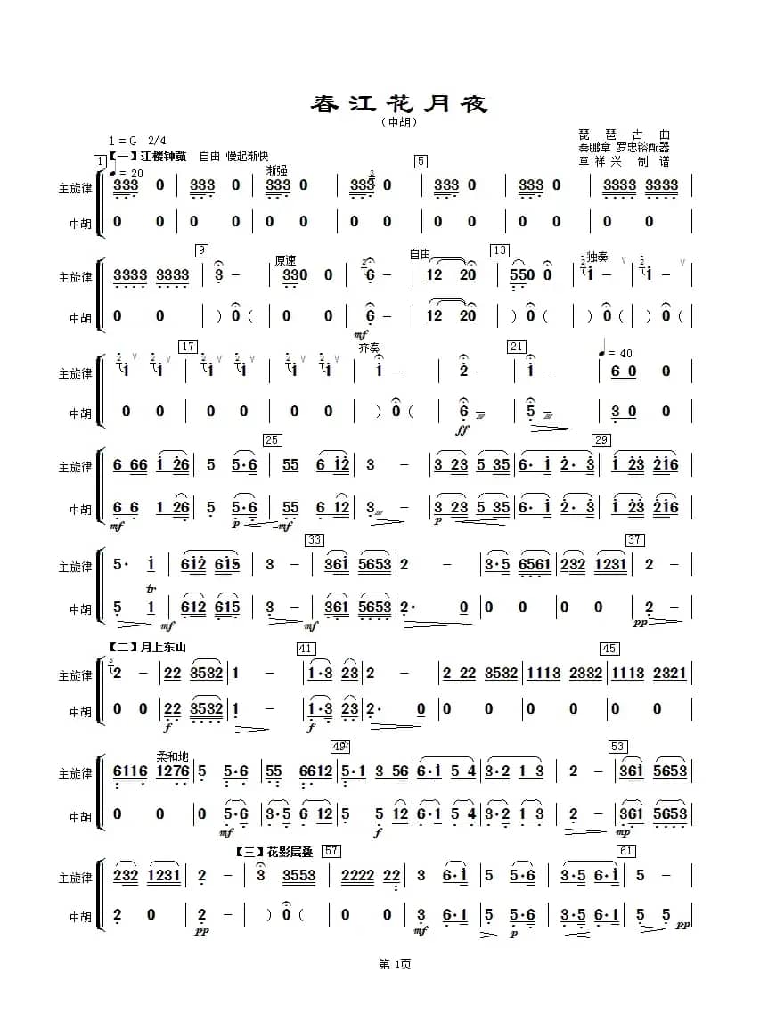 春江花月夜（主旋律与中胡分谱）
