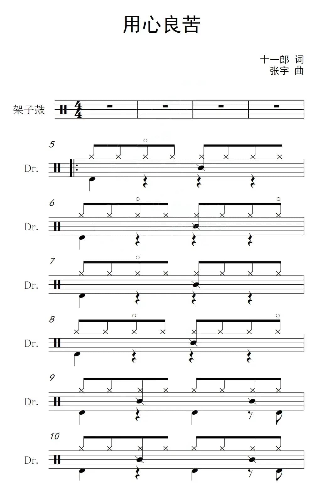 用心良苦（架子鼓谱）