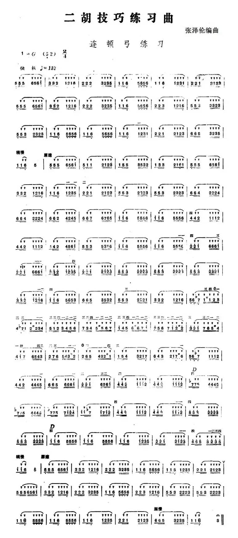 二胡技巧练习曲：连顿弓练习