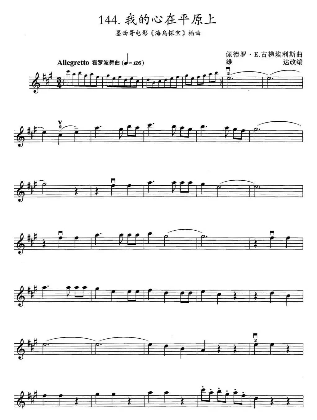 我的心在平原上（墨西哥电影《海岛探宝》插曲）