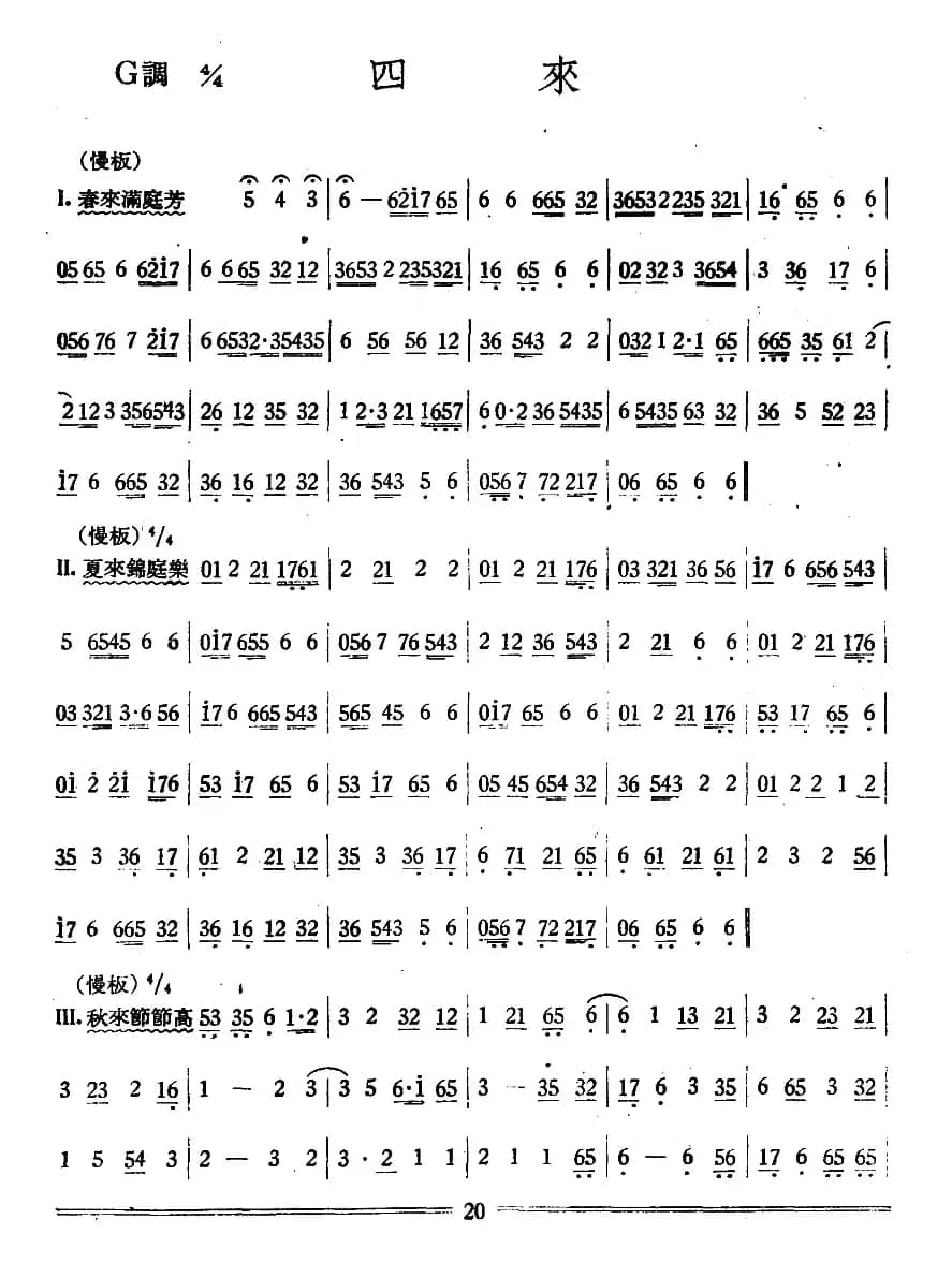 四来（丝竹乐谱）