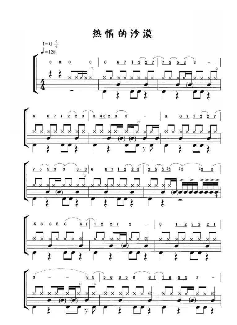 热情的沙漠（鼓谱）