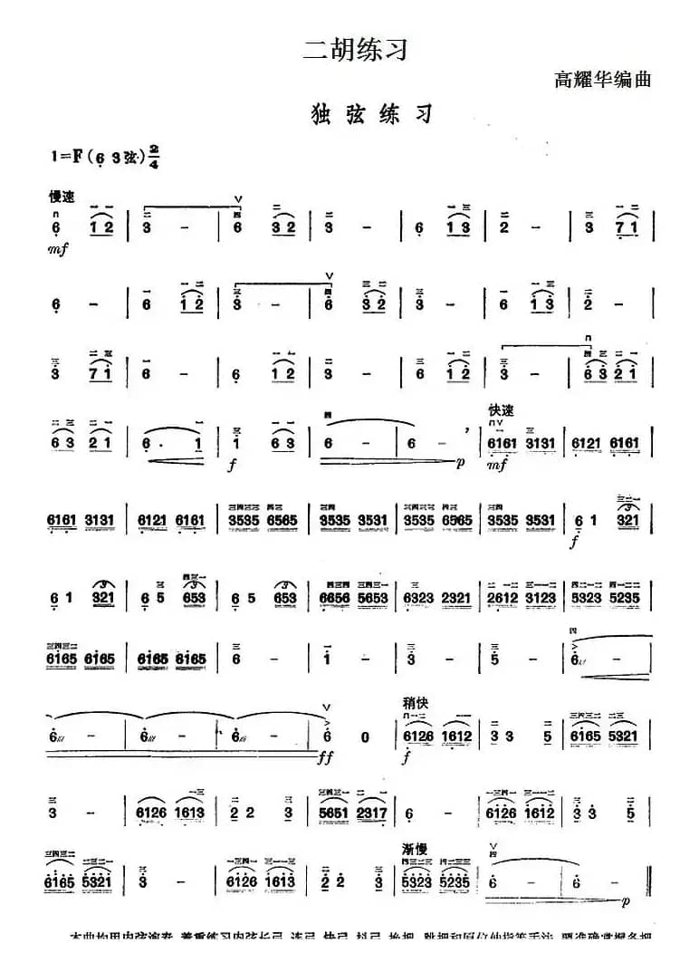 二胡练习：独弦练习