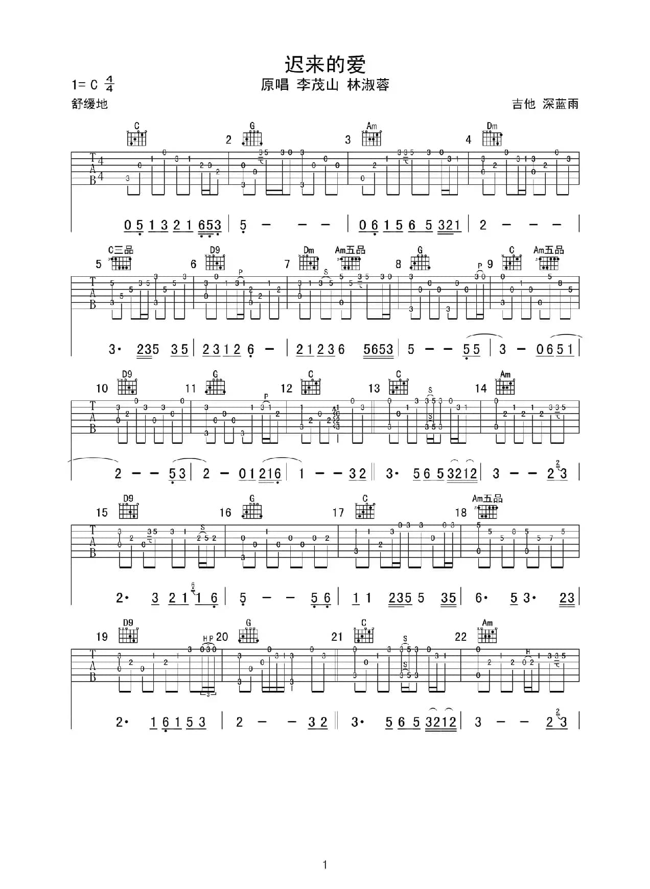 迟来的爱（深蓝雨吉他编配版）