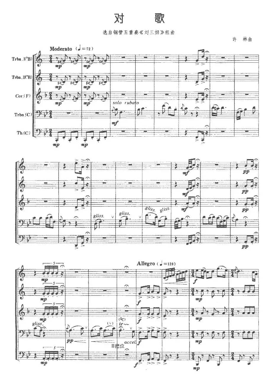 对歌（选自钢管五重奏《刘三姐》组曲）