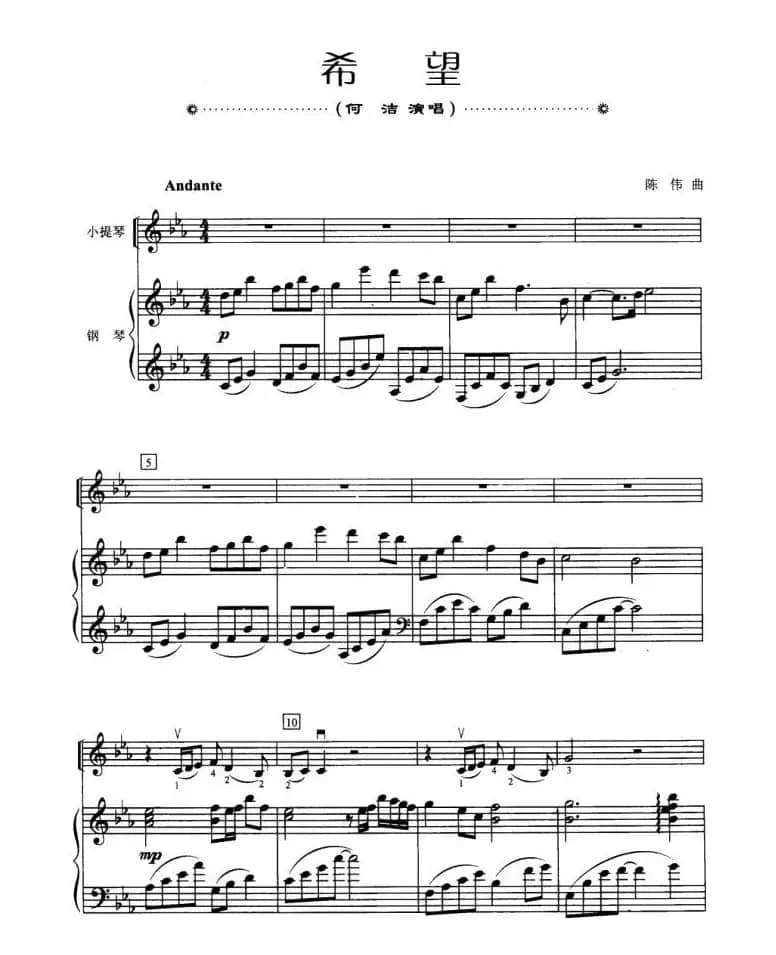 希望（小提琴+钢琴伴奏）