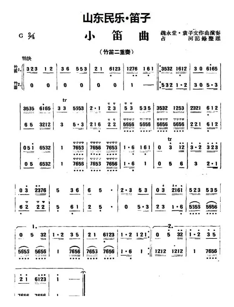 小笛曲（山东民乐、笛子）