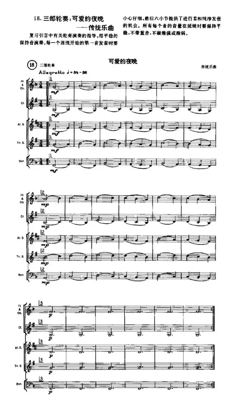 可爱的夜晚（木管乐器三部轮奏）
