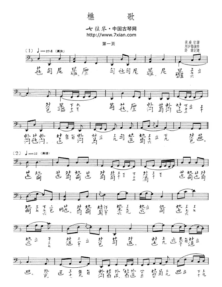 樵歌（古琴谱 五线谱+减字谱）