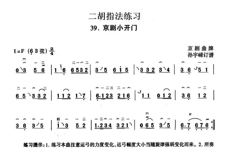二胡指法练习：京剧小开门