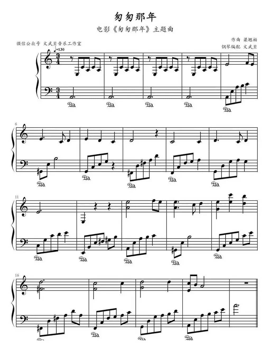 匆匆那年（文武贝钢琴编配）