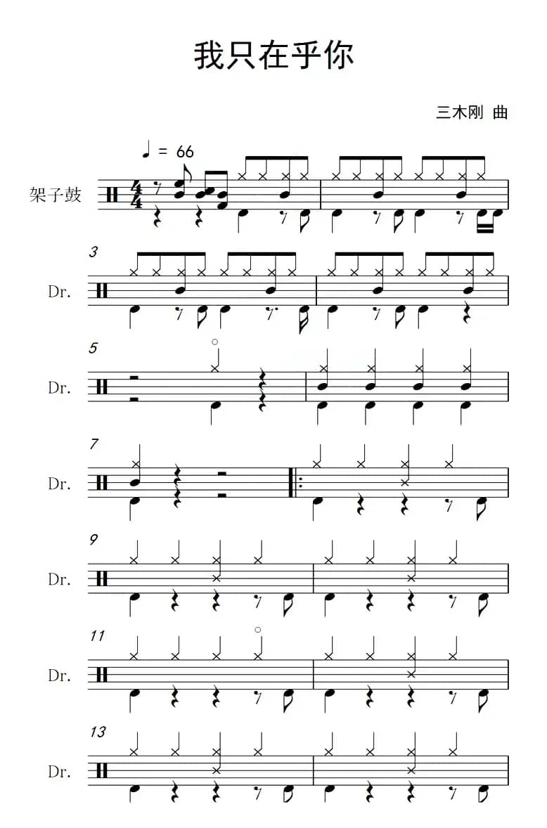 我只在乎你（架子鼓谱）