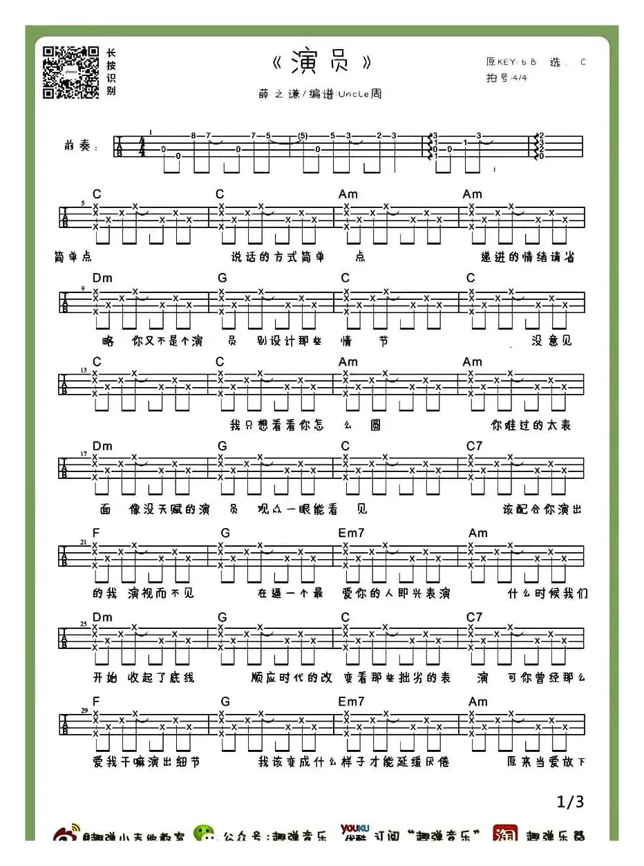 演员（尤克里里谱）