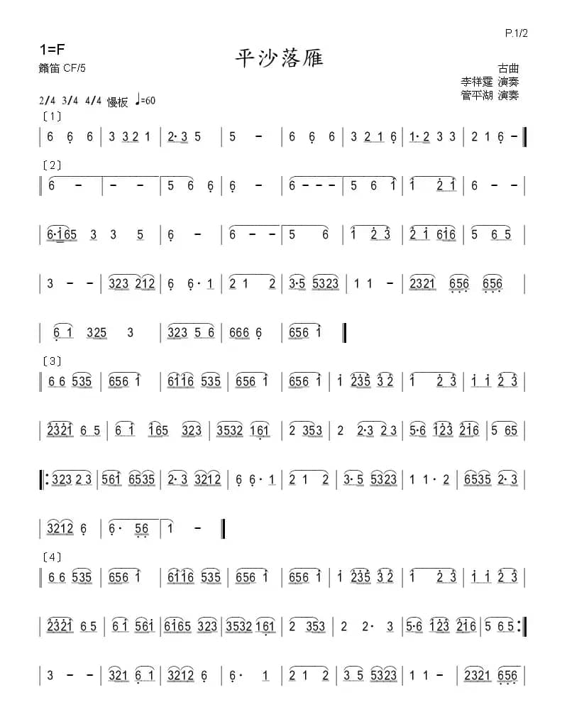 平沙落雁（箫）