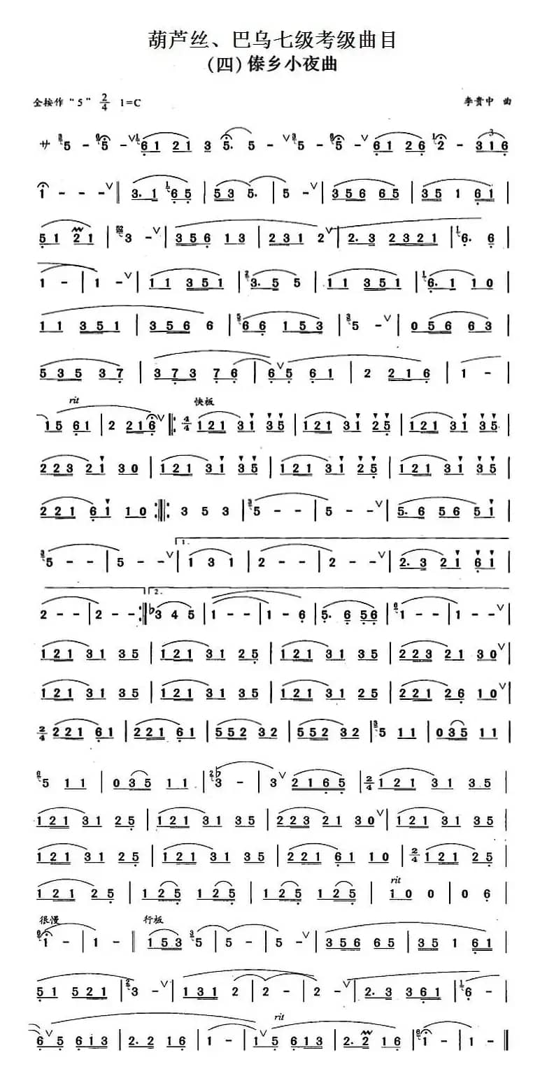 葫芦丝、巴乌七级考级曲目：傣乡小夜曲