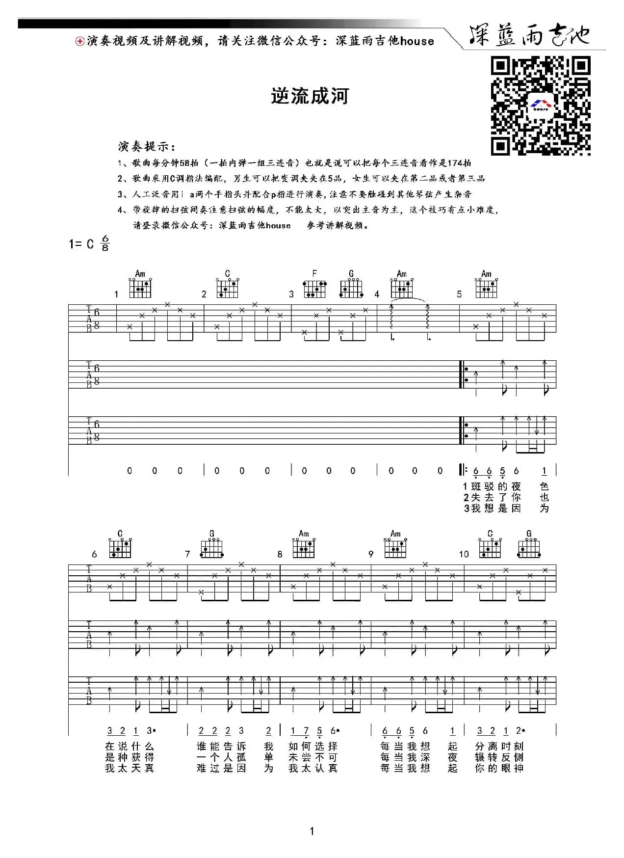 逆流成河（深蓝雨吉他编配版）