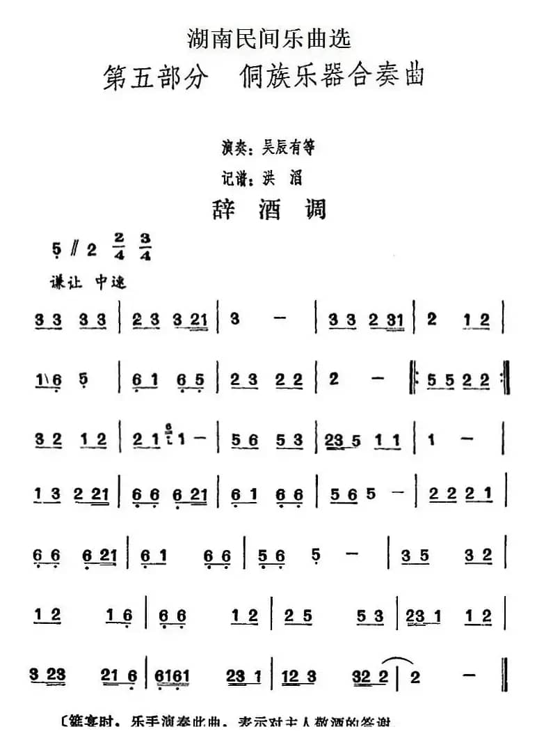 湖南民间乐曲选：辞酒调