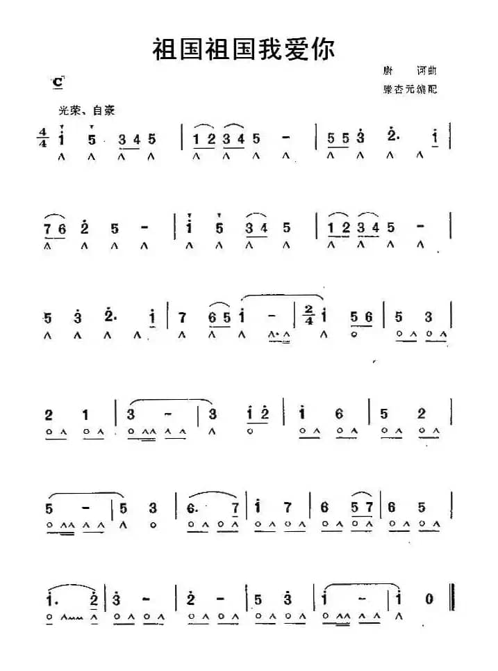 祖国祖国我爱你（唐柯曲、滕杏元编配）