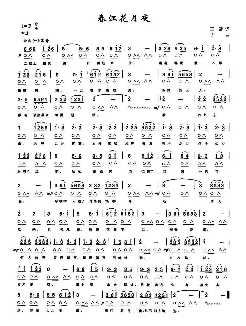 春江花月夜（带歌词版）