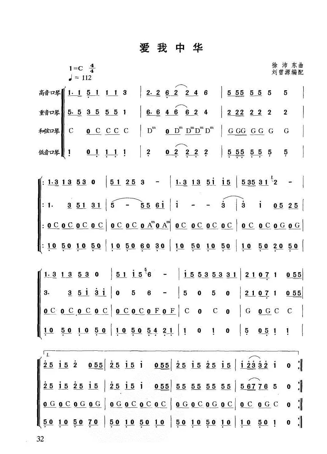 爱我中华（合奏）