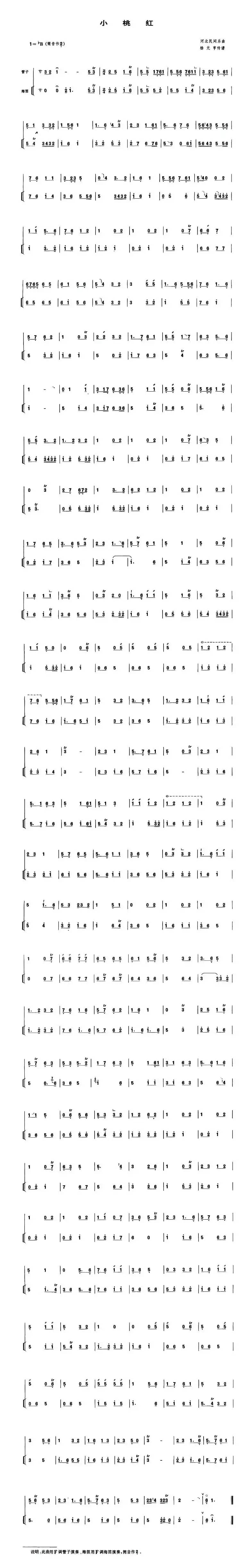 小桃红（管子谱）