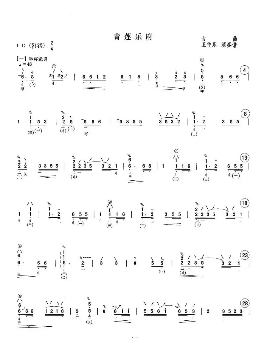 青莲乐府(卫仲乐演奏版)