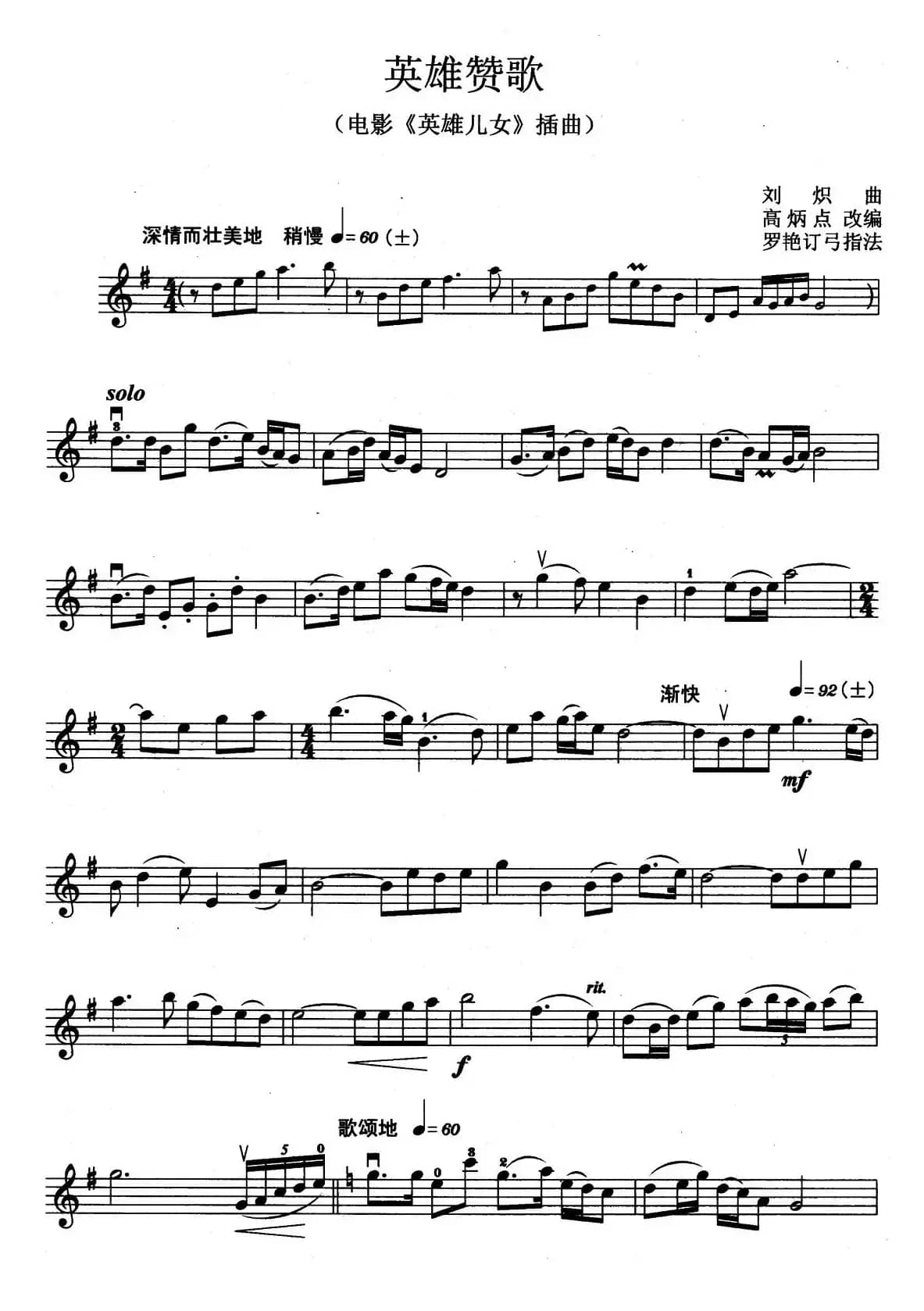 英雄赞歌（电影《英雄儿女》插曲）（高炳点改编、罗艳订弓指法）