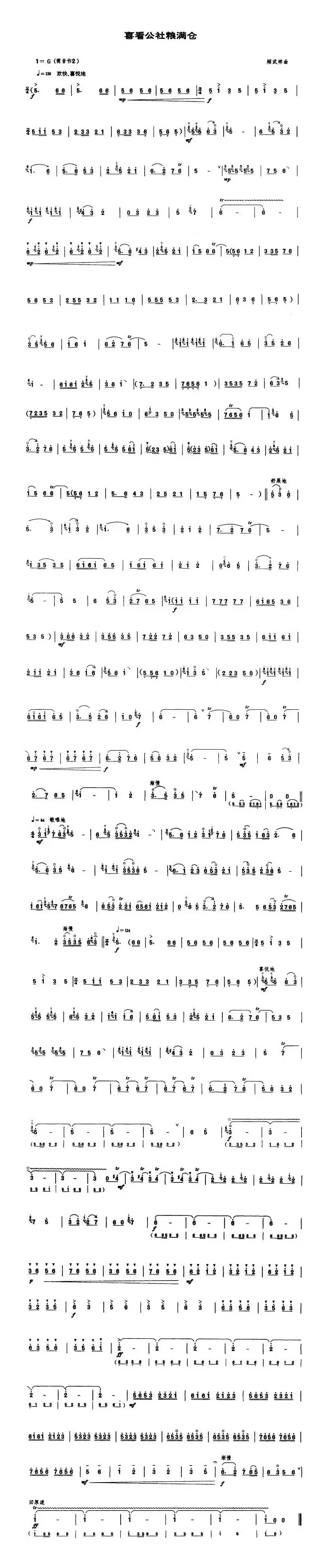 喜看公社粮满仓（唢呐谱）
