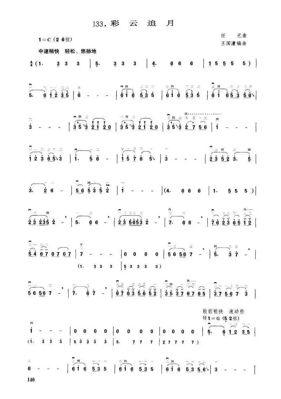 彩云追月（王国潼编曲）