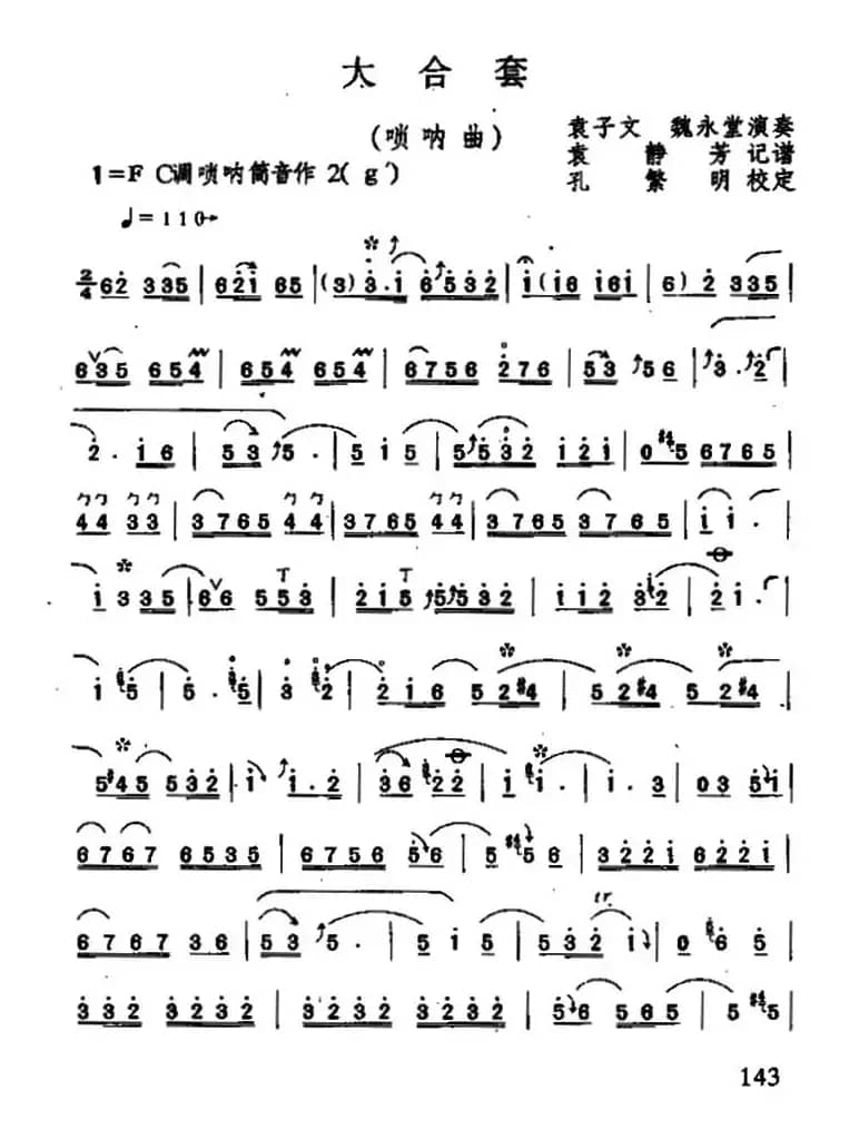 大合套（唢呐曲）