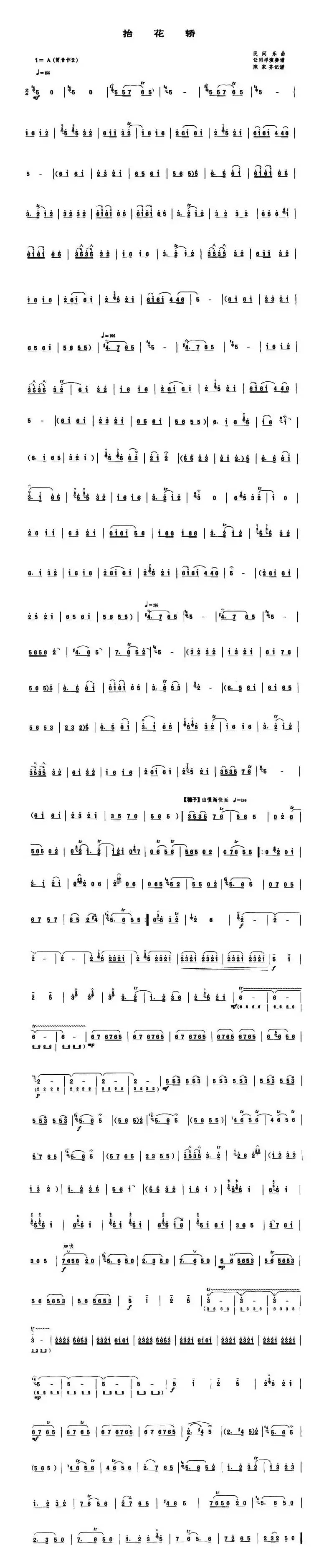 抬花轿（唢呐谱）