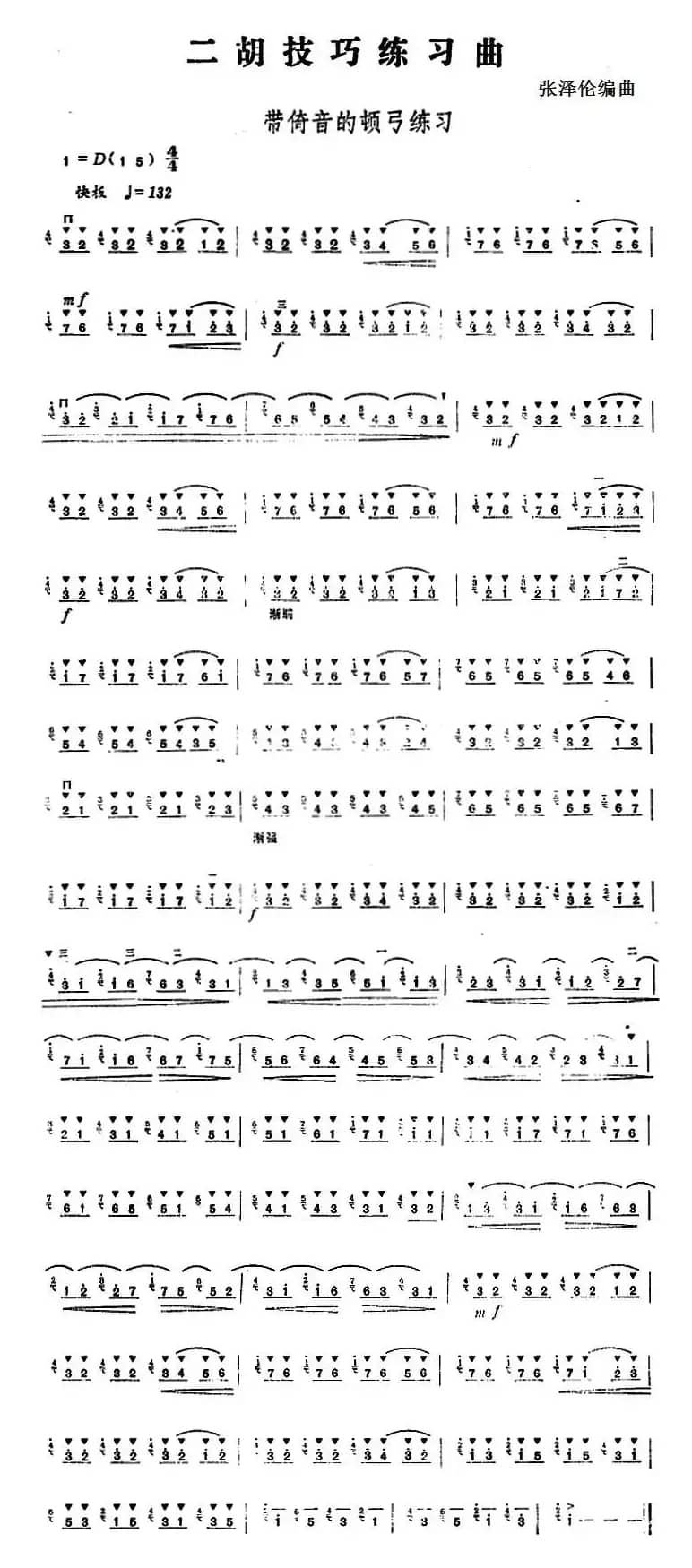 二胡技巧练习曲：带倚音的顿弓练习