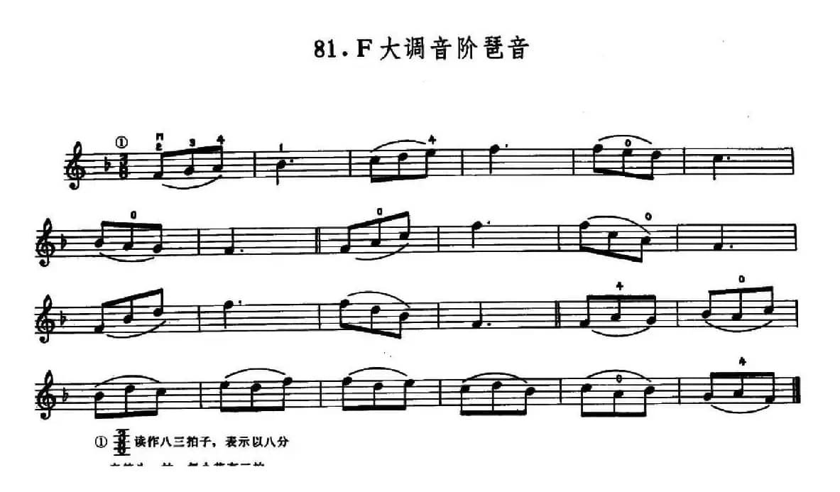学琴之路练习曲81、F大调音阶琶音