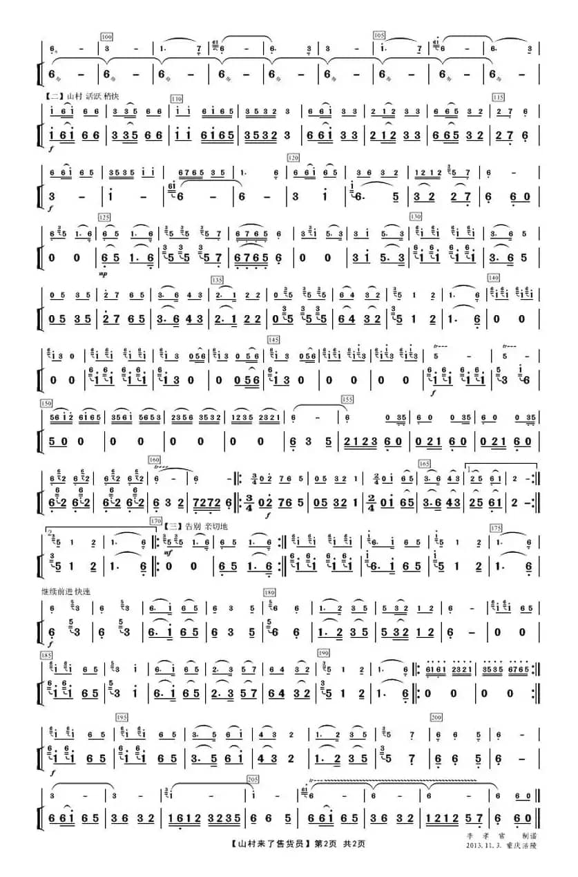 山村来了售货员（唢呐独奏+二胡伴奏）