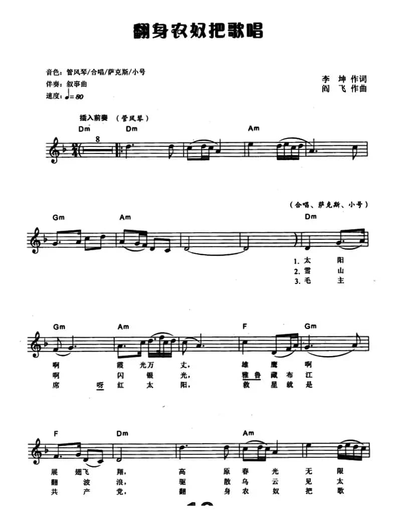 翻身农奴把歌唱（电子琴弹唱谱）