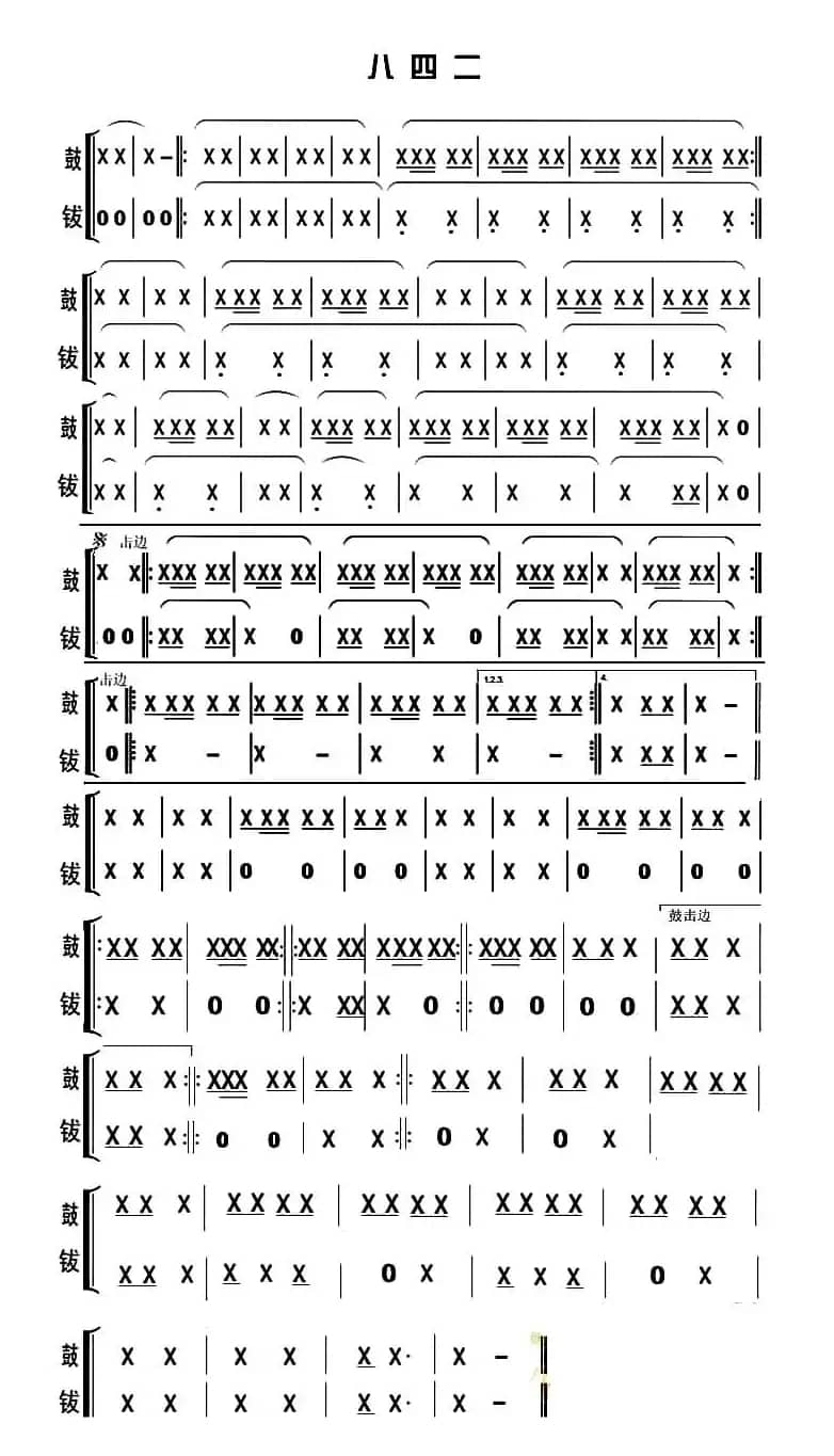 八四二（锣鼓谱）