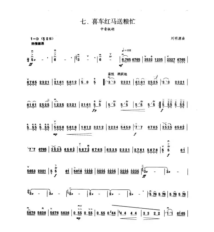 喜车红马送粮忙（板胡曲集第七级）