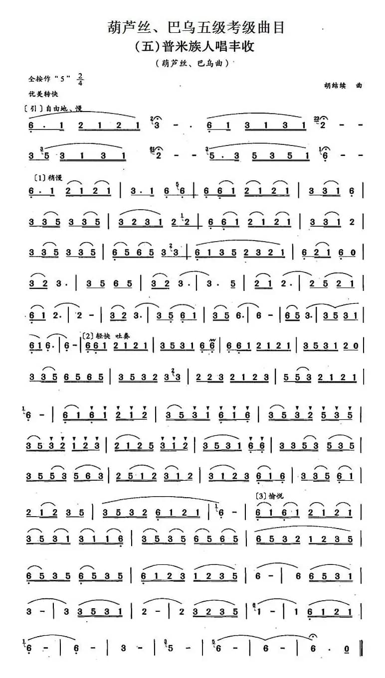 葫芦丝、巴乌五级考级曲目：普米族人唱丰收