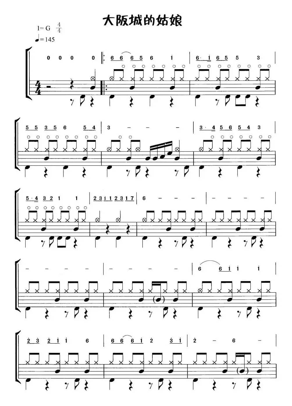 大阪城的姑娘（摇滚乐鼓谱）