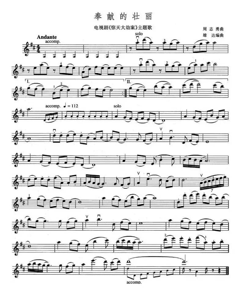 奉献的壮丽（电视剧《惊天大劫案》主题歌）