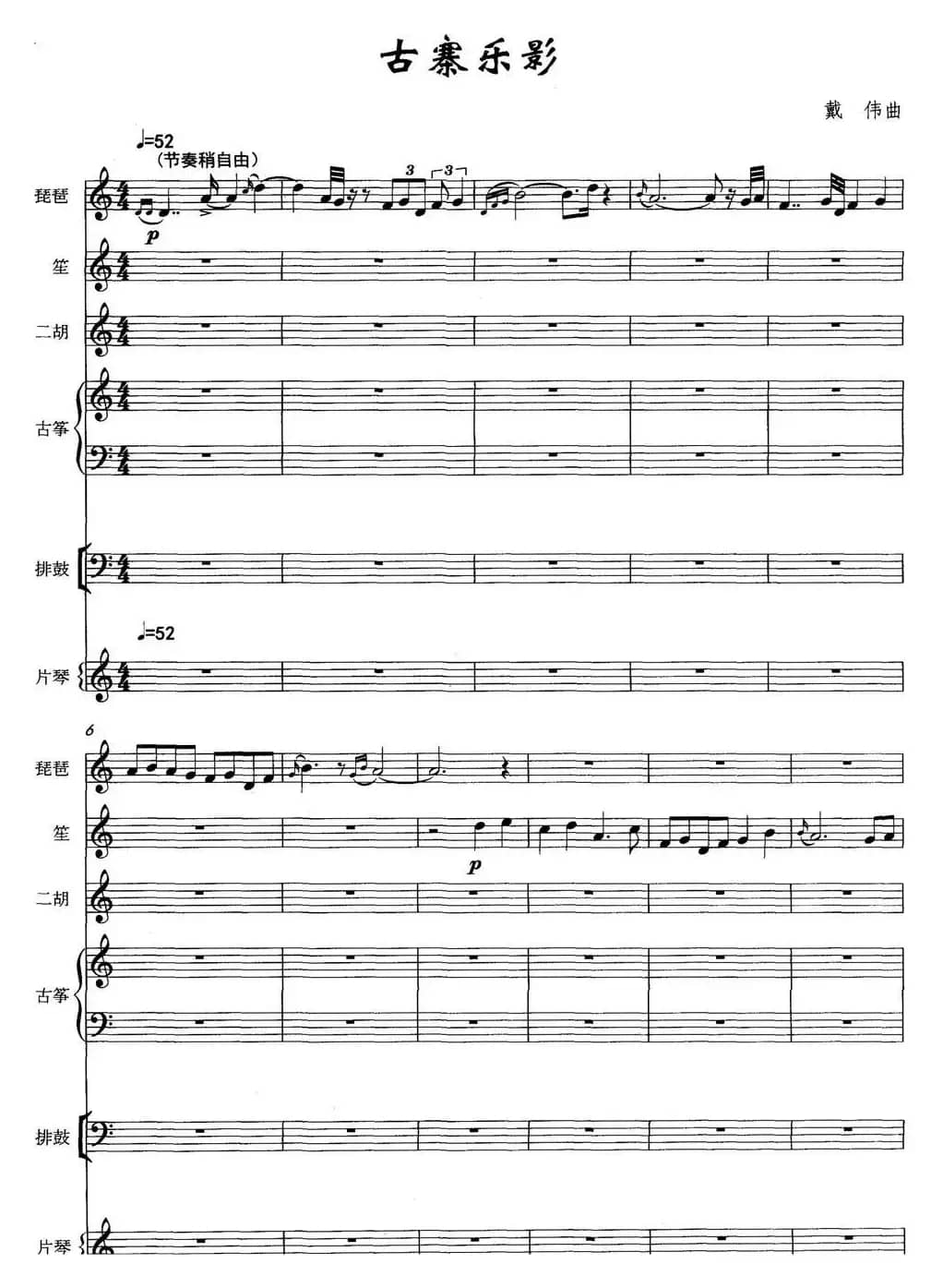 古寨乐影（民乐合奏总谱）